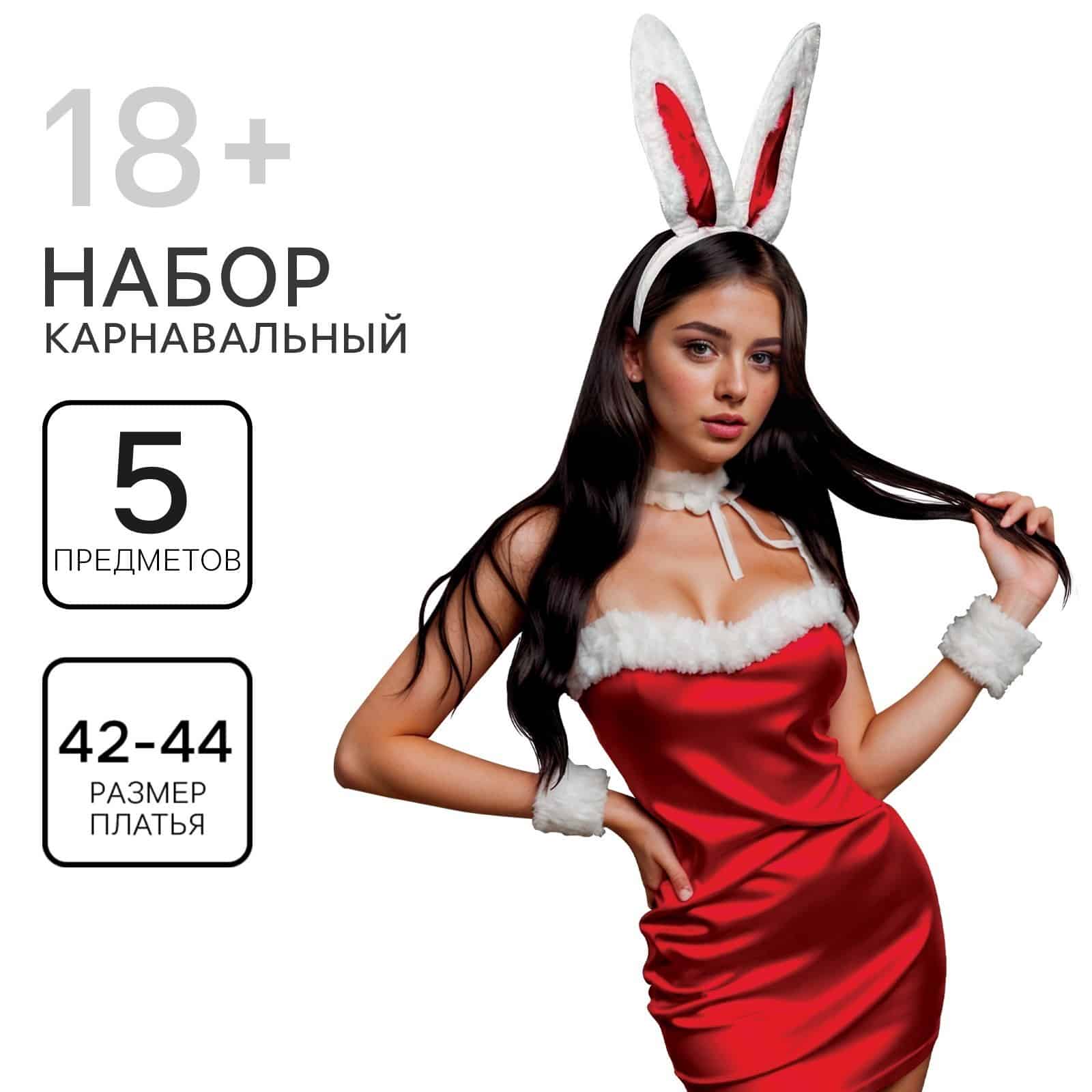 Карнавальный набор My Secret (ушки+ чокер+платье+браслеты+трусы), размер 42-44